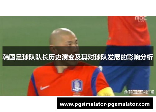 韩国足球队队长历史演变及其对球队发展的影响分析