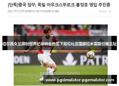 切尔西女足掷创世界纪录转会费签下哥伦比亚国脚拉米雷斯引爆足坛