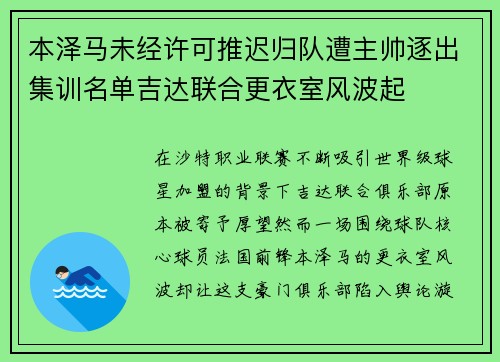 本泽马未经许可推迟归队遭主帅逐出集训名单吉达联合更衣室风波起 本泽马未经许可推迟归队遭主帅逐出集训名单吉达联合更衣室风波起