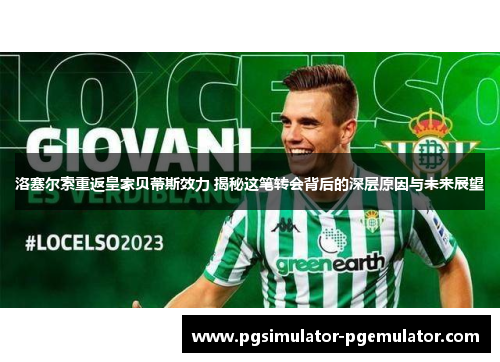 洛塞尔索重返皇家贝蒂斯效力 揭秘这笔转会背后的深层原因与未来展望