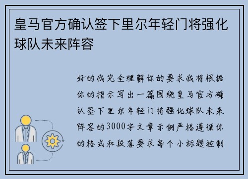 皇马官方确认签下里尔年轻门将强化球队未来阵容 皇马官方确认签下里尔年轻门将强化球队未来阵容