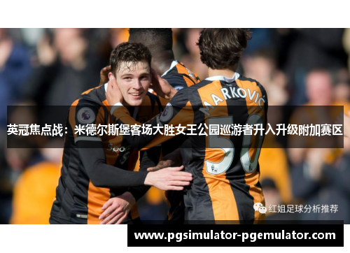 英冠焦点战：米德尔斯堡客场大胜女王公园巡游者升入升级附加赛区