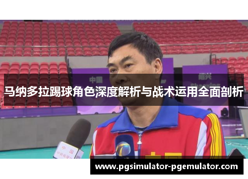 马纳多拉踢球角色深度解析与战术运用全面剖析 马纳多拉踢球角色深度解析与战术运用全面剖析