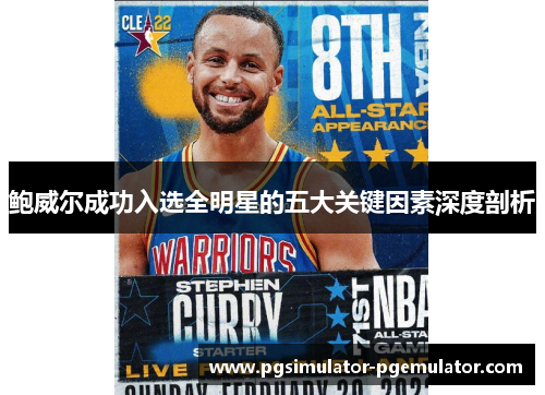 鲍威尔成功入选全明星的五大关键因素深度剖析 鲍威尔成功入选全明星的五大关键因素深度剖析