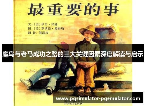 魔鸟与老马成功之路的三大关键因素深度解读与启示 魔鸟与老马成功之路的三大关键因素深度解读与启示