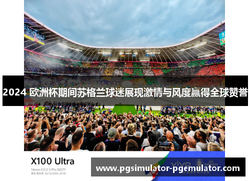 2024 欧洲杯期间苏格兰球迷展现激情与风度赢得全球赞誉 2024 欧洲杯期间苏格兰球迷展现激情与风度赢得全球赞誉