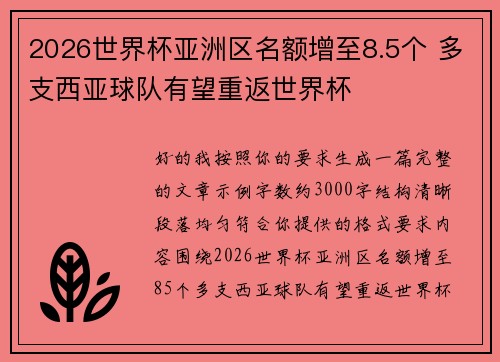 2026世界杯亚洲区名额增至8.5个 多支西亚球队有望重返世界杯