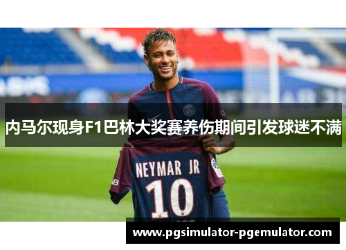 内马尔现身F1巴林大奖赛养伤期间引发球迷不满 内马尔现身F1巴林大奖赛养伤期间引发球迷不满
