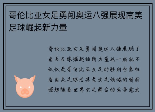 哥伦比亚女足勇闯奥运八强展现南美足球崛起新力量 哥伦比亚女足勇闯奥运八强展现南美足球崛起新力量