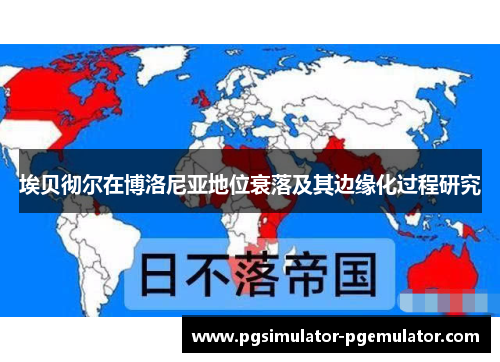 埃贝彻尔在博洛尼亚地位衰落及其边缘化过程研究 埃贝彻尔在博洛尼亚地位衰落及其边缘化过程研究