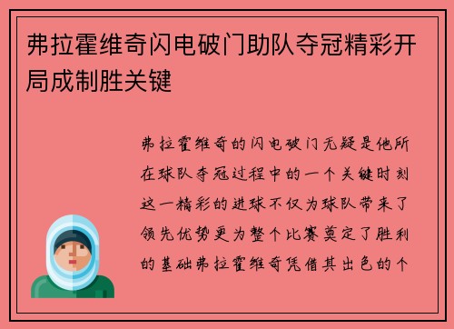弗拉霍维奇闪电破门助队夺冠精彩开局成制胜关键 弗拉霍维奇闪电破门助队夺冠精彩开局成制胜关键