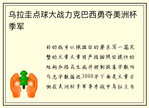 乌拉圭点球大战力克巴西勇夺美洲杯季军