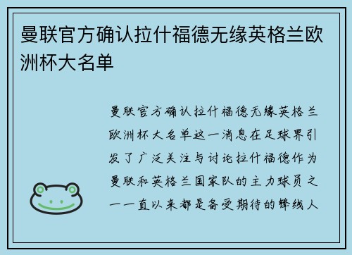 曼联官方确认拉什福德无缘英格兰欧洲杯大名单 曼联官方确认拉什福德无缘英格兰欧洲杯大名单
