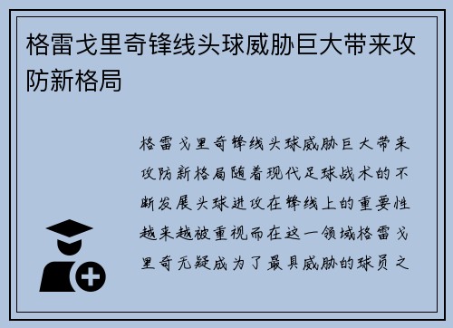 格雷戈里奇锋线头球威胁巨大带来攻防新格局 格雷戈里奇锋线头球威胁巨大带来攻防新格局