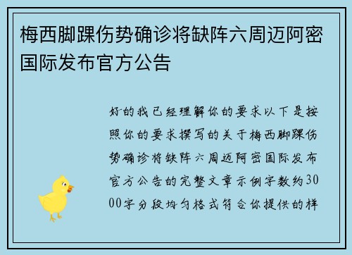 梅西脚踝伤势确诊将缺阵六周迈阿密国际发布官方公告 梅西脚踝伤势确诊将缺阵六周迈阿密国际发布官方公告