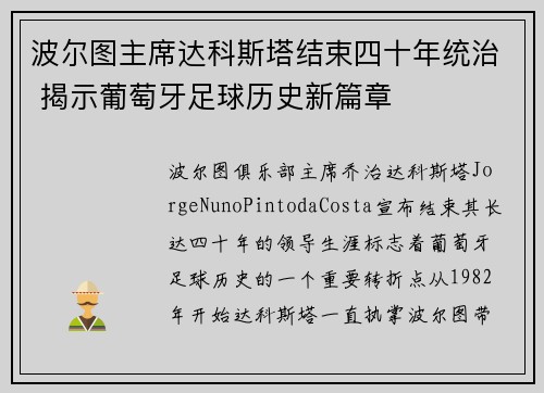 波尔图主席达科斯塔结束四十年统治 揭示葡萄牙足球历史新篇章 波尔图主席达科斯塔结束四十年统治 揭示葡萄牙足球历史新篇章