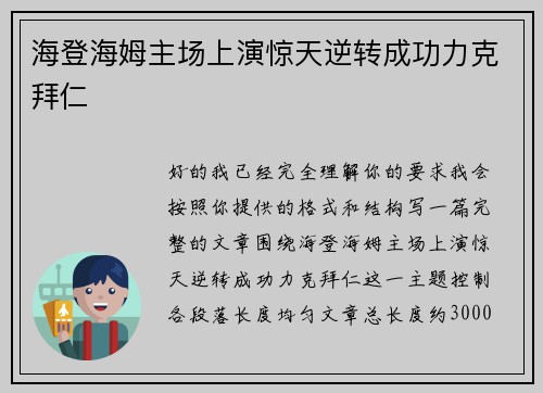 海登海姆主场上演惊天逆转成功力克拜仁