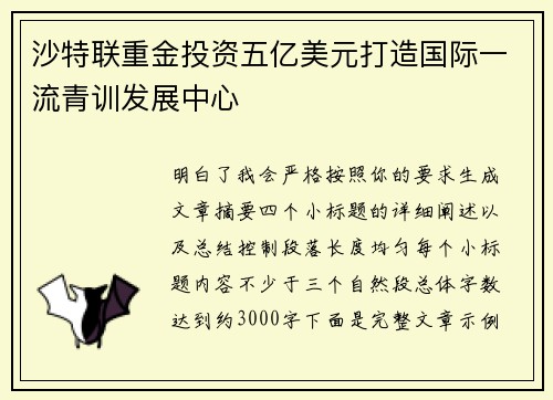 沙特联重金投资五亿美元打造国际一流青训发展中心 沙特联重金投资五亿美元打造国际一流青训发展中心