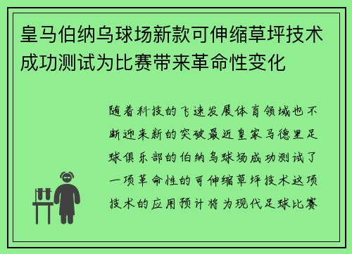 皇马伯纳乌球场新款可伸缩草坪技术成功测试为比赛带来革命性变化 皇马伯纳乌球场新款可伸缩草坪技术成功测试为比赛带来革命性变化