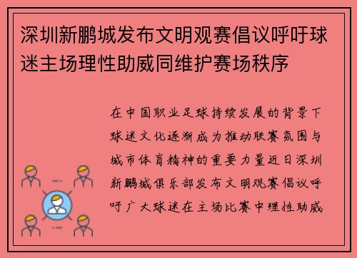深圳新鹏城发布文明观赛倡议呼吁球迷主场理性助威同维护赛场秩序 深圳新鹏城发布文明观赛倡议呼吁球迷主场理性助威同维护赛场秩序