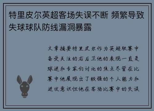 特里皮尔英超客场失误不断 频繁导致失球球队防线漏洞暴露 特里皮尔英超客场失误不断 频繁导致失球球队防线漏洞暴露