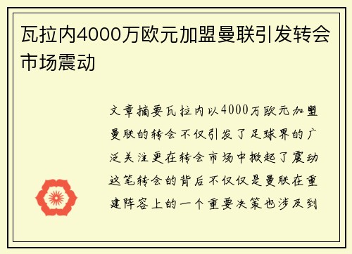 瓦拉内4000万欧元加盟曼联引发转会市场震动 瓦拉内4000万欧元加盟曼联引发转会市场震动
