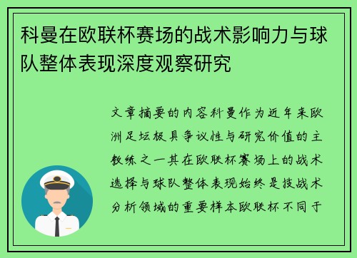 科曼在欧联杯赛场的战术影响力与球队整体表现深度观察研究