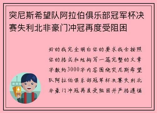 突尼斯希望队阿拉伯俱乐部冠军杯决赛失利北非豪门冲冠再度受阻困 突尼斯希望队阿拉伯俱乐部冠军杯决赛失利北非豪门冲冠再度受阻困