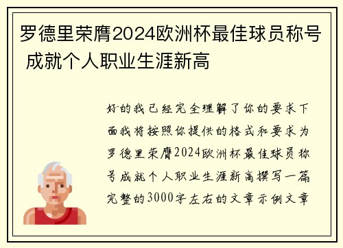 罗德里荣膺2024欧洲杯最佳球员称号 成就个人职业生涯新高 罗德里荣膺2024欧洲杯最佳球员称号 成就个人职业生涯新高
