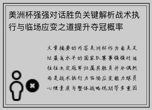 美洲杯强强对话胜负关键解析战术执行与临场应变之道提升夺冠概率 美洲杯强强对话胜负关键解析战术执行与临场应变之道提升夺冠概率