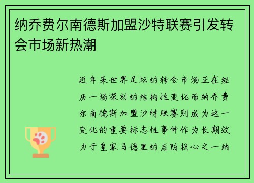 纳乔费尔南德斯加盟沙特联赛引发转会市场新热潮 纳乔费尔南德斯加盟沙特联赛引发转会市场新热潮
