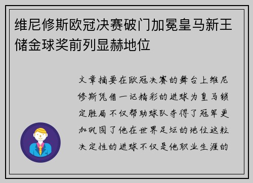 维尼修斯欧冠决赛破门加冕皇马新王储金球奖前列显赫地位