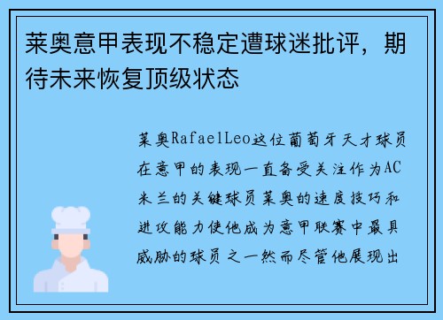 莱奥意甲表现不稳定遭球迷批评,期待未来恢复顶级状态 莱奥意甲表现不稳定遭球迷批评,期待未来恢复顶级状态