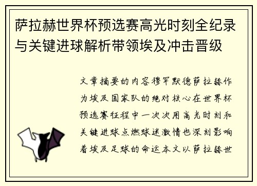 萨拉赫世界杯预选赛高光时刻全纪录与关键进球解析带领埃及冲击晋级