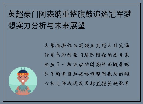 英超豪门阿森纳重整旗鼓追逐冠军梦想实力分析与未来展望 英超豪门阿森纳重整旗鼓追逐冠军梦想实力分析与未来展望