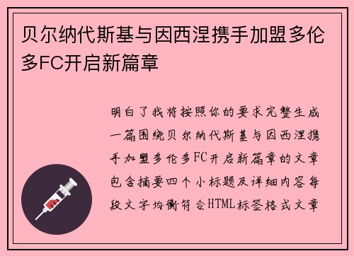 贝尔纳代斯基与因西涅携手加盟多伦多FC开启新篇章 贝尔纳代斯基与因西涅携手加盟多伦多FC开启新篇章