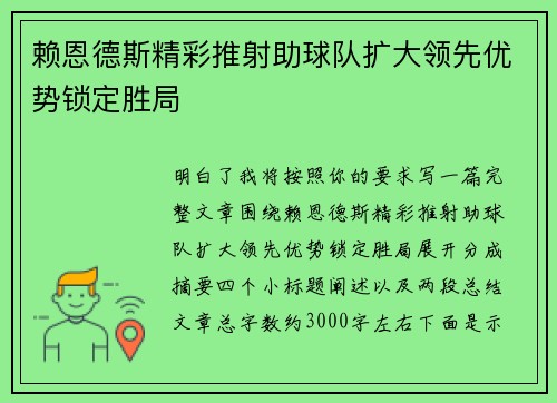 赖恩德斯精彩推射助球队扩大领先优势锁定胜局 赖恩德斯精彩推射助球队扩大领先优势锁定胜局
