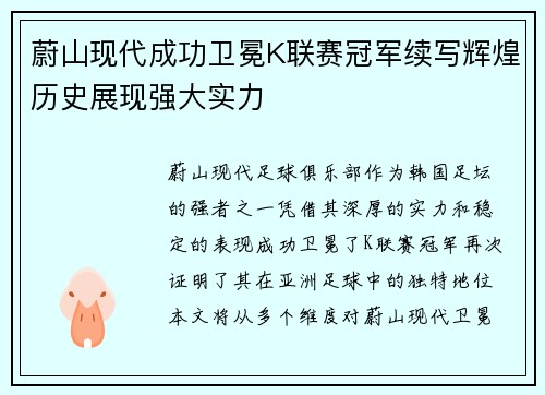 蔚山现代成功卫冕K联赛冠军续写辉煌历史展现强大实力