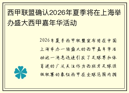 西甲联盟确认2026年夏季将在上海举办盛大西甲嘉年华活动 西甲联盟确认2026年夏季将在上海举办盛大西甲嘉年华活动