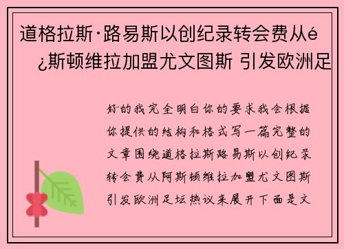 道格拉斯·路易斯以创纪录转会费从阿斯顿维拉加盟尤文图斯 引发欧洲足坛热议 道格拉斯·路易斯以创纪录转会费从阿斯顿维拉加盟尤文图斯 引发欧洲足坛热议