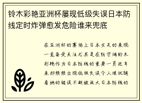 铃木彩艳亚洲杯屡现低级失误日本防线定时炸弹愈发危险谁来兜底 铃木彩艳亚洲杯屡现低级失误日本防线定时炸弹愈发危险谁来兜底