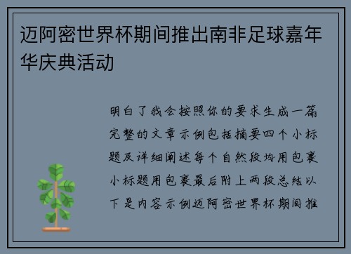 迈阿密世界杯期间推出南非足球嘉年华庆典活动 迈阿密世界杯期间推出南非足球嘉年华庆典活动