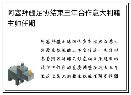 阿塞拜疆足协结束三年合作意大利籍主帅任期