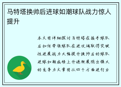 马特塔换帅后进球如潮球队战力惊人提升 马特塔换帅后进球如潮球队战力惊人提升