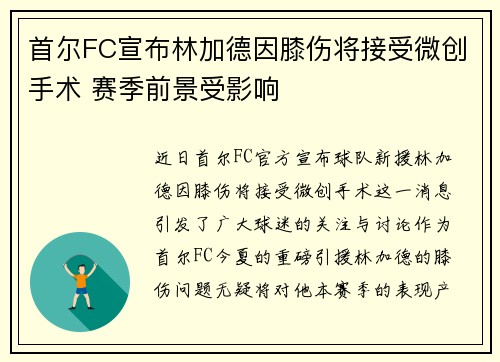 首尔FC宣布林加德因膝伤将接受微创手术 赛季前景受影响 首尔FC宣布林加德因膝伤将接受微创手术 赛季前景受影响