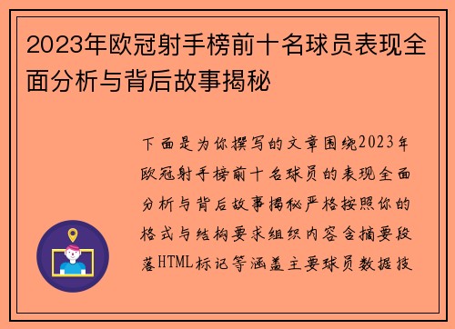 2023年欧冠射手榜前十名球员表现全面分析与背后故事揭秘