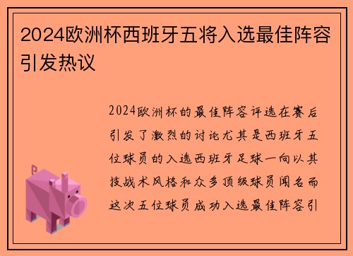 2024欧洲杯西班牙五将入选最佳阵容引发热议 2024欧洲杯西班牙五将入选最佳阵容引发热议