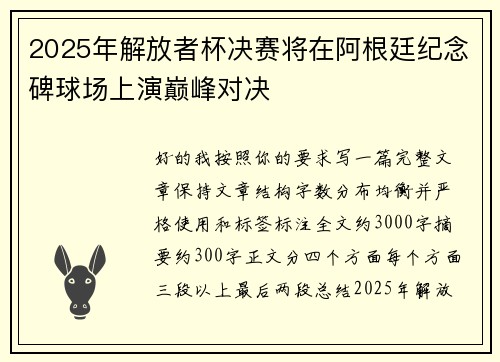 2025年解放者杯决赛将在阿根廷纪念碑球场上演巅峰对决 2025年解放者杯决赛将在阿根廷纪念碑球场上演巅峰对决