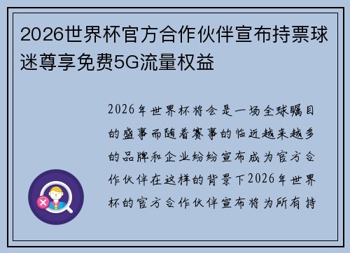 2026世界杯官方合作伙伴宣布持票球迷尊享免费5G流量权益