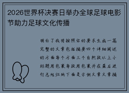 2026世界杯决赛日举办全球足球电影节助力足球文化传播 2026世界杯决赛日举办全球足球电影节助力足球文化传播